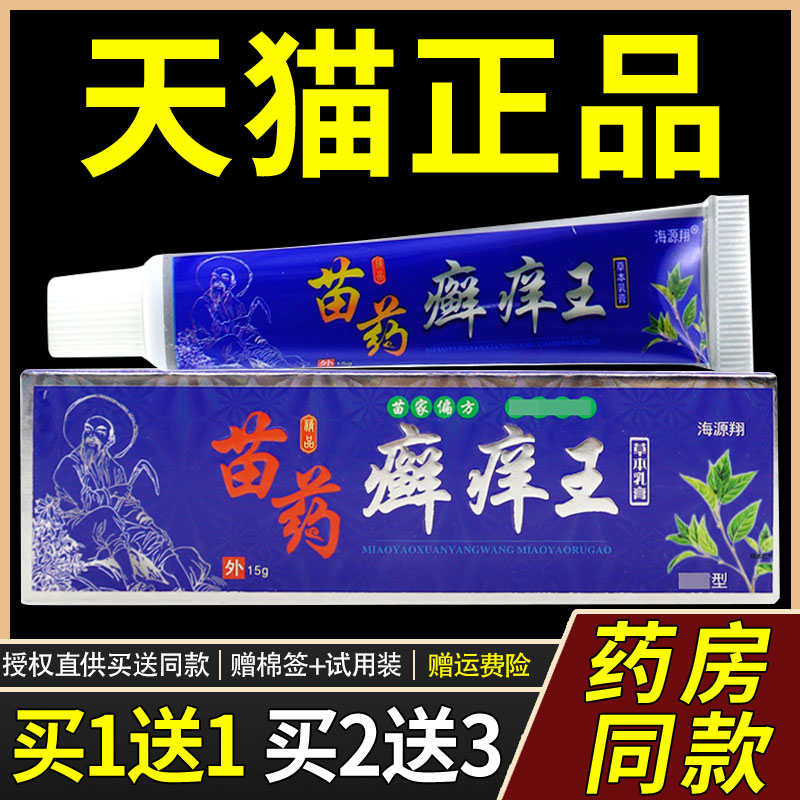 【正送买11】海源翔苗药UWI癣痒王草本外乳膏15g/品支皮肤用护理
