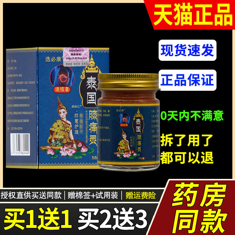 【正品买1送1】选必康泰国膝灵乳膏58g/瓶外用草本护理舒缓软膏69