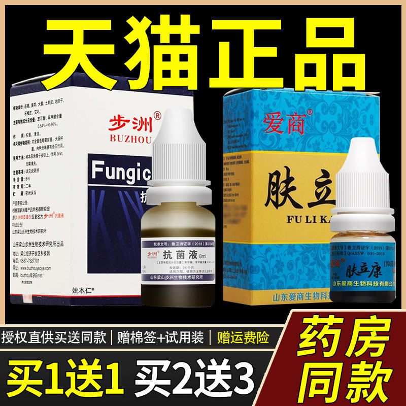 买1送1/2送3/原皮康乐制剂8ml步洲抗菌液真菌手足爱商肤立康