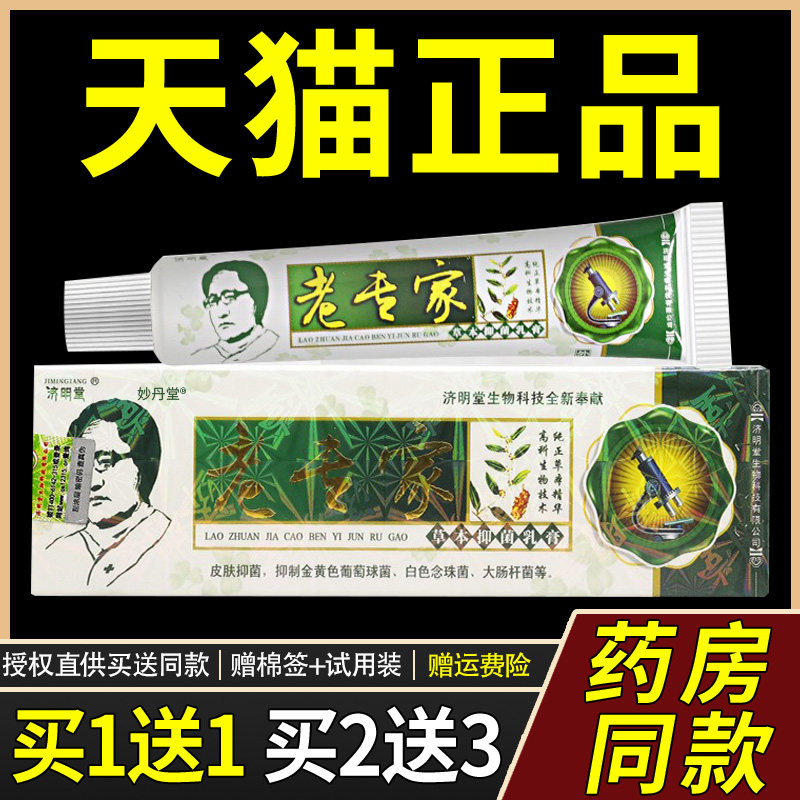 【正品买1送1】济明堂老专家草本菌抑乳膏15g/支皮肤外用护理软膏