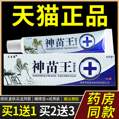 【正品买1送1】夫易康神苗王抑菌乳膏15g/支皮肤外用草本护理软膏