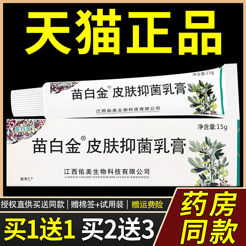 苗白金抑菌乳膏皮肤外用膏成人皮肤外用止痒草本软膏正品江西海州