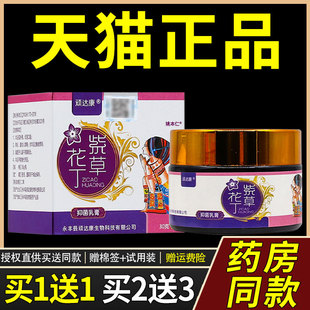 【正品买1送1】顽达康紫草花丁抑菌乳膏30克/盒 皮肤外用草本软膏