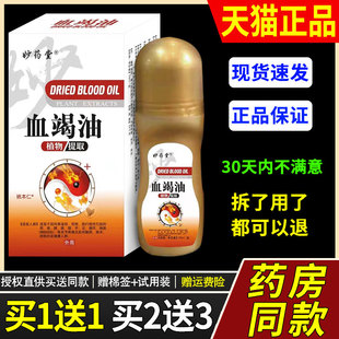 【正品1送1】妙药堂血竭油植物提取50ml/瓶外用草本护理舒缓擦剂7