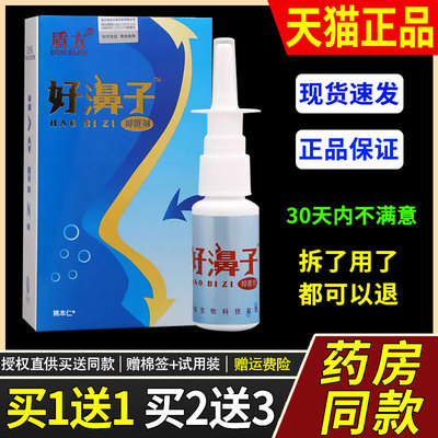 【1送外1】盾方好濞子抑菌剂鼻喷剂20ml/瓶缓草本护WRM理用舒鼻喷