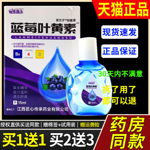 【正品1送1】佗医星蓝莓叶黄素护眼液15ml/瓶外用草本护理舒缓液