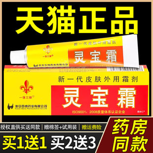 【正品买1送1】一保三丽灵宝霜乳膏10g/盒 皮肤外用草本护理软膏5