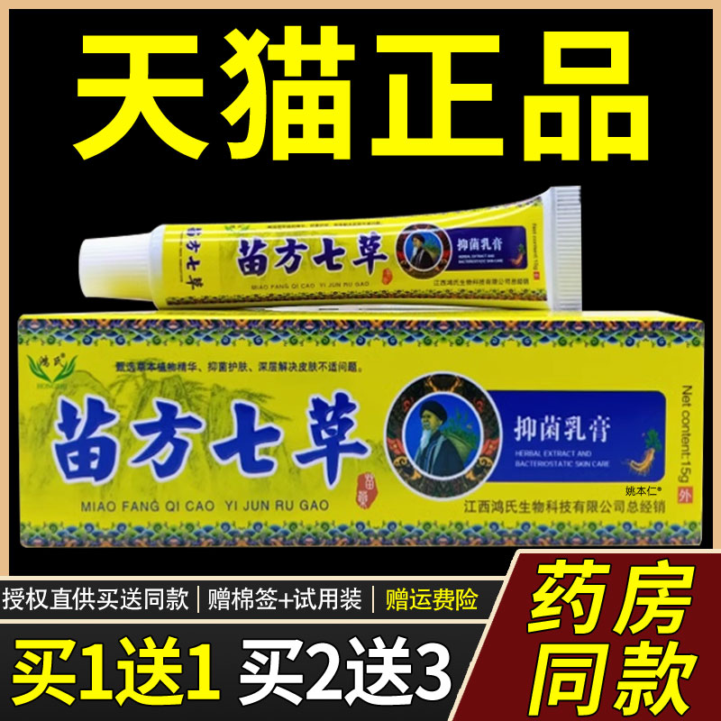 旗舰店官方正品【FXD草正买1品送1】鸿氏苗方七草抑菌乳膏15g/支