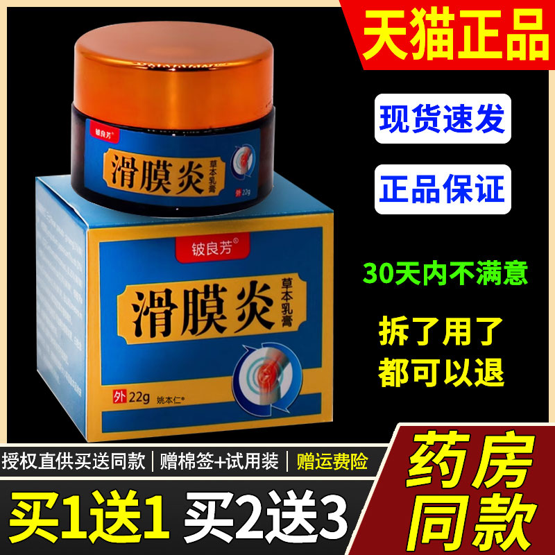 【正品1送1】铍良芳滑膜炎草本乳膏22g/瓶外用护理舒缓滑膜炎软膏