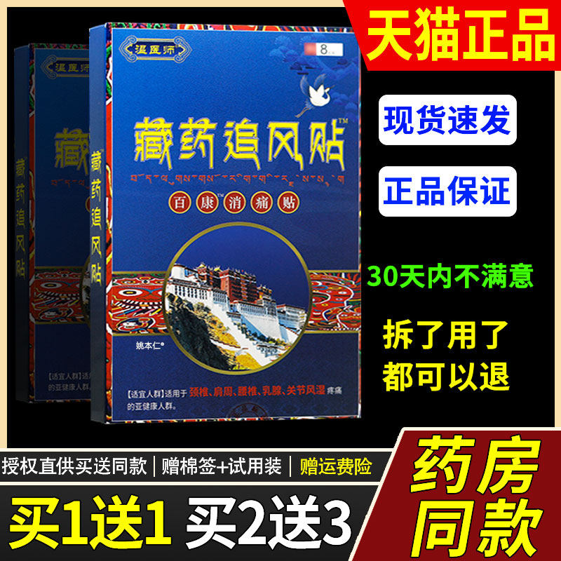 5盒仅8.8元 温医师藏药追风贴百康消痛贴膏药贴膏