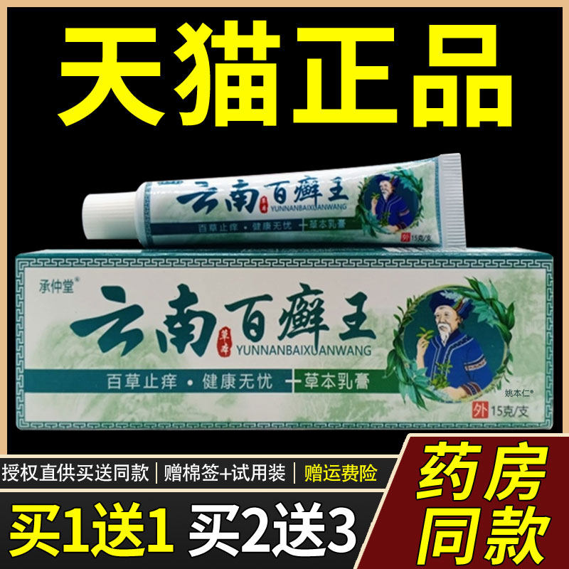 【正品买1送1】承仲堂云南百癣王草本乳膏15g/支皮肤外用抑菌软膏