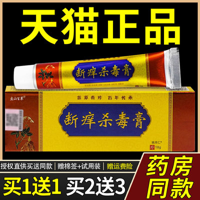【品1送软1】/盘山百草断痒杀毒膏QFS乳膏18正g支皮肤外用抑菌草