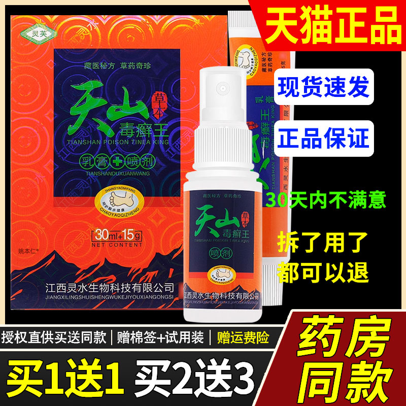【1送1】灵芙天山毒癣藓王组合套装外用护理草本乳膏15g+喷剂30ml