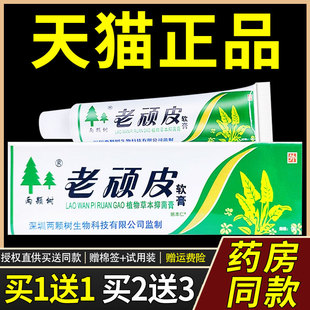 【正品买1送1】两颗树老顽皮软膏15g/支皮肤外用草本抑菌护理乳膏