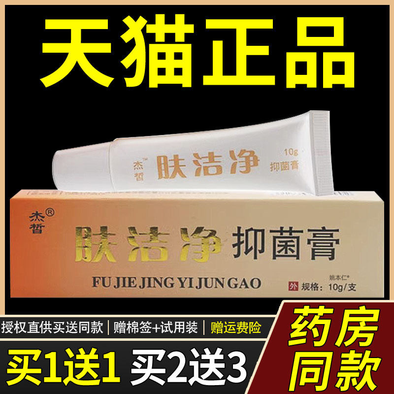 【正品买1送1】杰皙肤洁净抑菌膏乳膏10g/支皮肤外用草本护理软膏