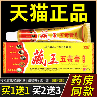 【正品1送1】宝堃藏王五毒膏抑菌乳膏17g/支皮肤外用草本护理软膏