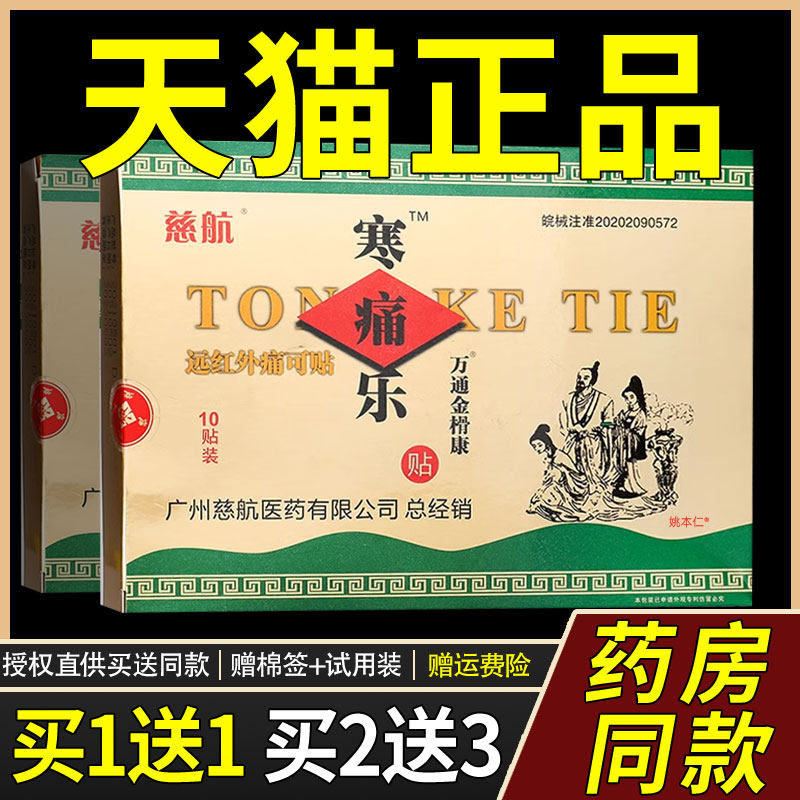 德济堂慈航寒痛乐贴远红外痛可贴10贴装外用旗舰店官方正品贴膏31