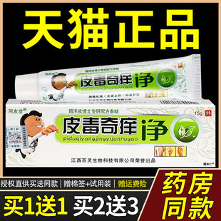 【正品1送1】同友堂皮毒奇痒净乳膏15g/盒 皮肤外用草本抑菌软膏8