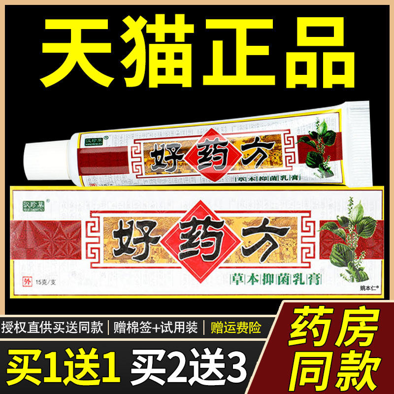 【正品买1送1】汉珍草好药方草本抑菌乳膏15g/盒皮肤外用护理软膏