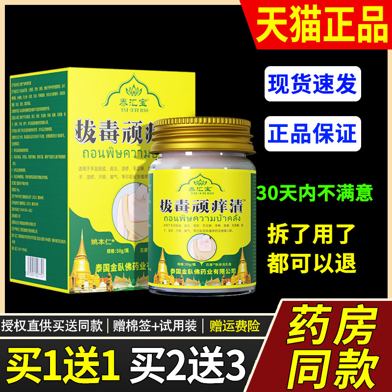 【买1送1】源自泰国泰汇宝拔毒顽痒清草本乳膏50g/瓶皮肤外用软膏