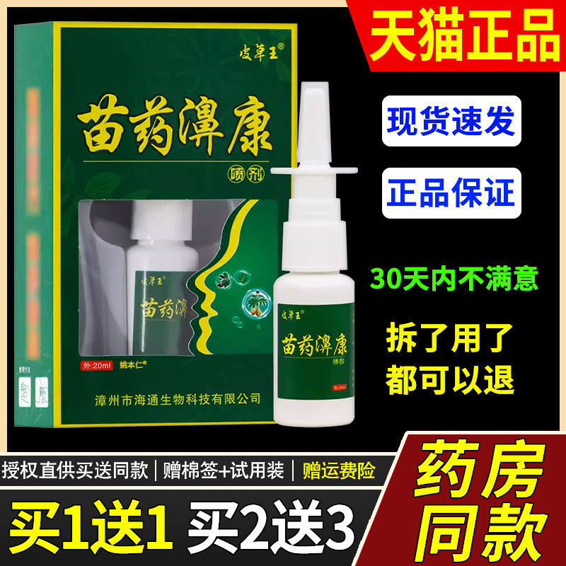 【正品买1送1】皮草王苗药濞康喷剂20ml/盒 鼻部护理鼻通草本喷雾