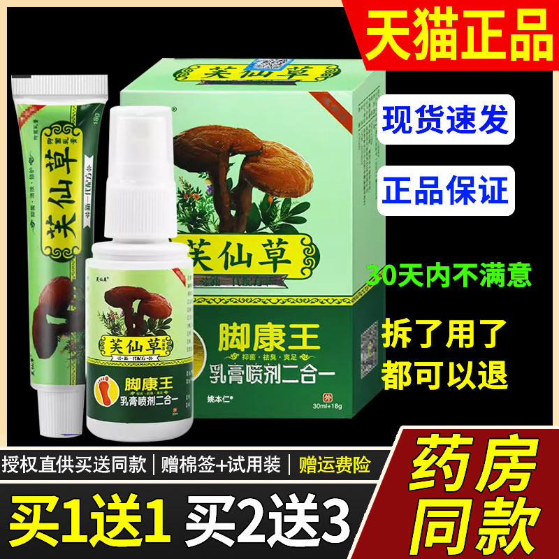 【1送1】芙仙草脚康王乳膏喷剂二合一30ml+18g皮肤外用护理肤仙草