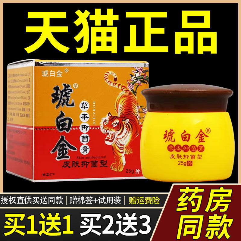 【1送1】同友堂琥白金草本菌抑膏25克/盒 皮肤外用虎白金护理软膏