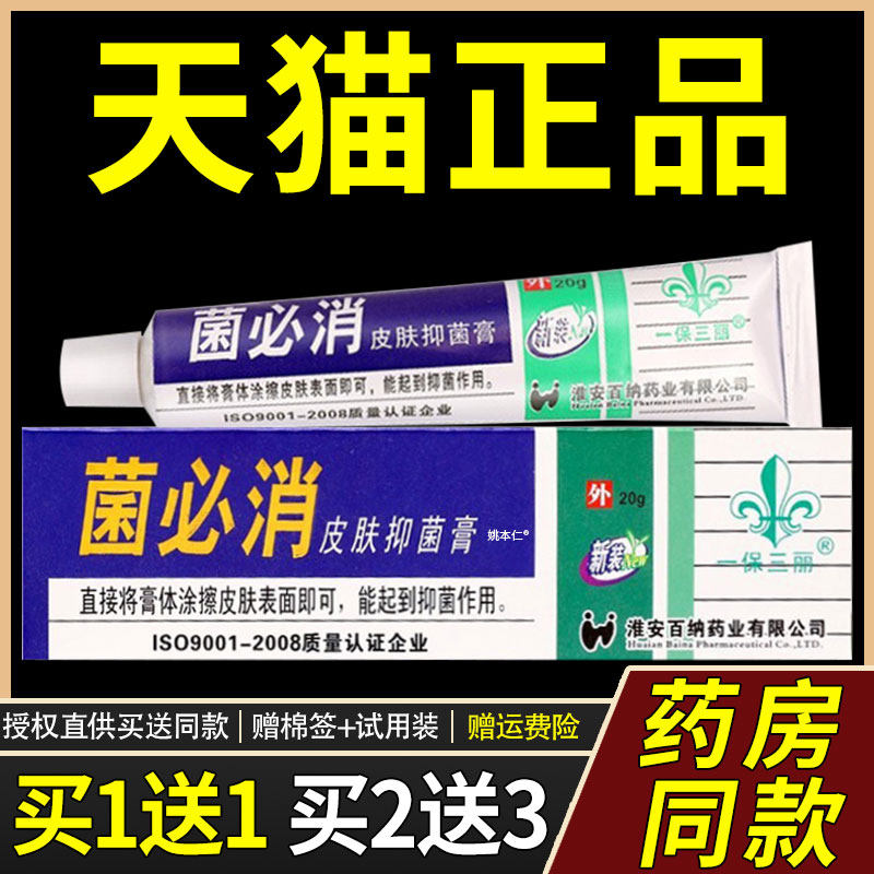 【买1送1】一保三丽菌必消皮肤抑菌膏乳膏20g/盒外用草本护理软膏