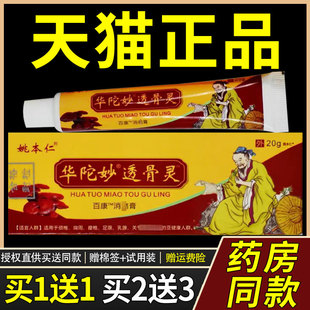 【1送1】姚本仁华佗透骨灵万豪乳膏20g/支华陀妙透骨灵百康消痛膏