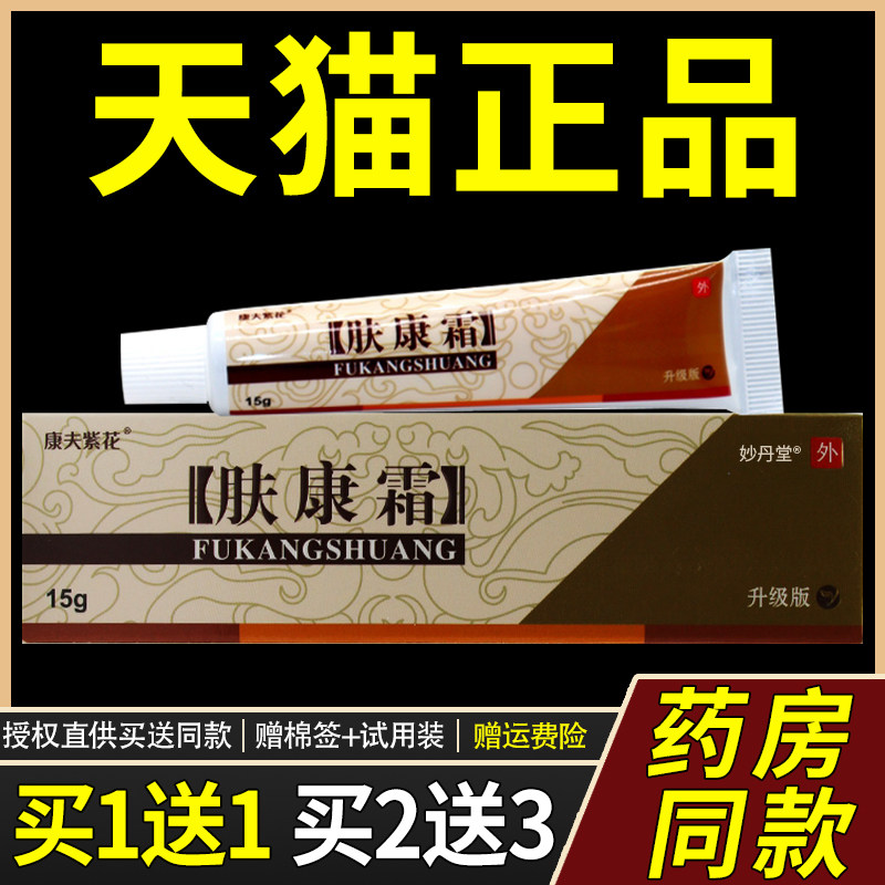 1送1】正松蓝肤康霜草本抑【菌膏 康品夫紫花肤康RSM霜外用乳膏软