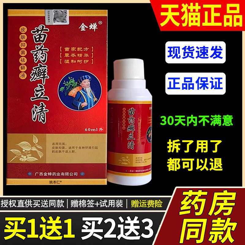 【1m送藓1】金蝉苗药癣立清皮肤抑菌EHV祛液用60l/瓶外草本护理喷,保健用品,皮肤消毒护理（消）,淘宝优惠券,粉丝福利购,淘宝优惠卷
