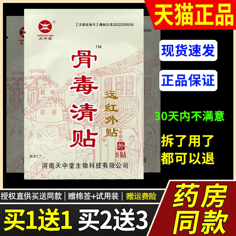 天中堂骨毒清贴远红外贴5贴/盒颈肩腰腿关节贴官方正品旗舰3076
