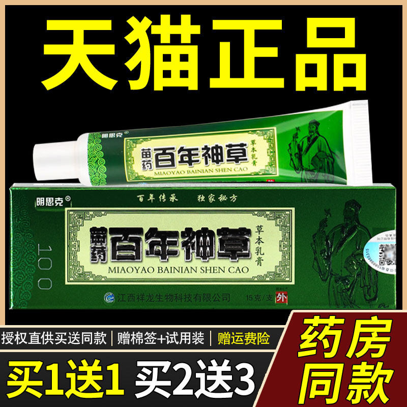 【买1送1】明思克百年神草草本乳膏15g/支 皮肤外用抑菌护理软膏7