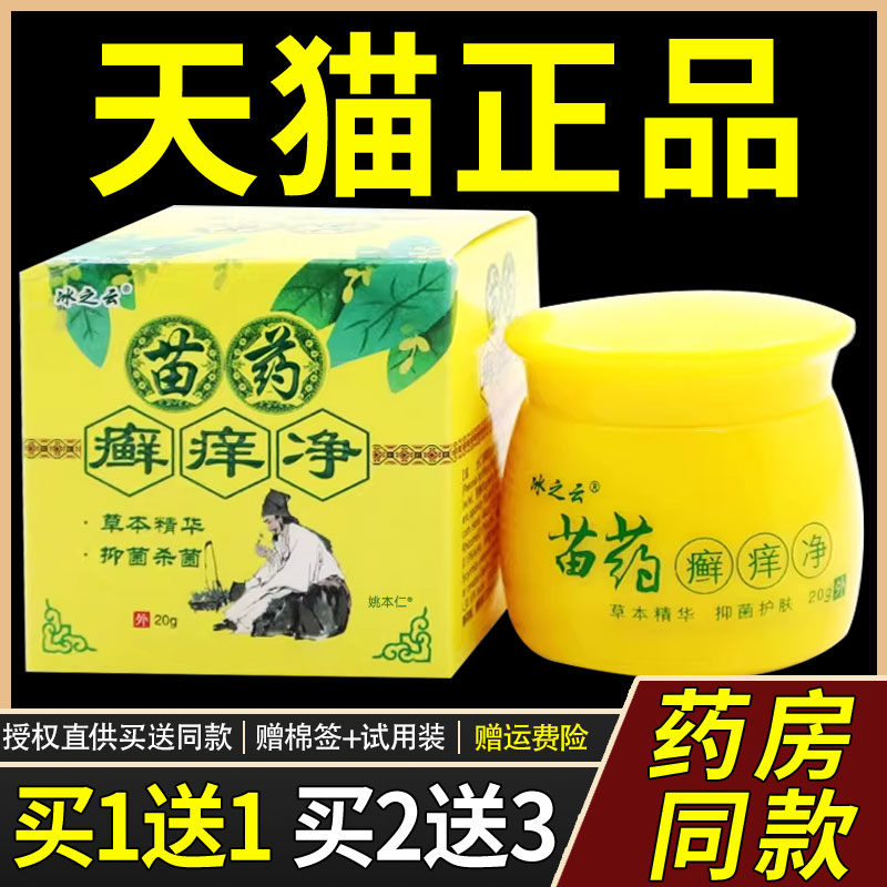【软AES正品买1送1】冰之云膏苗癣痒净抑菌乳20g/药支皮肤外用草
