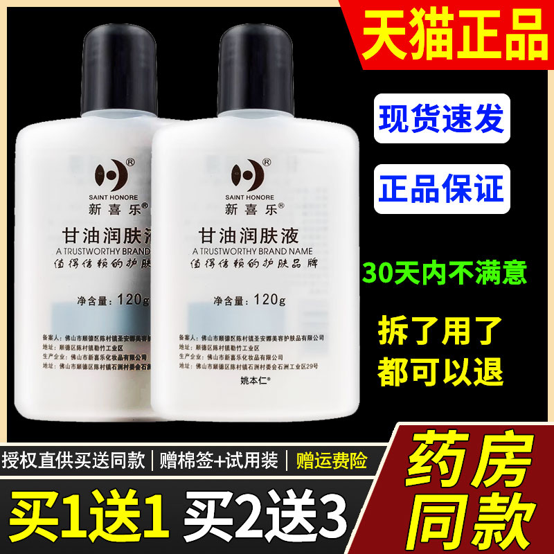 新喜乐正品护肤甘油120g润肤液按摩润滑油补水保湿防干燥滋润BB油