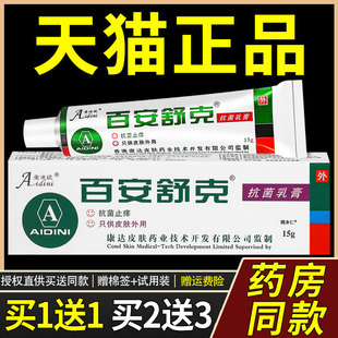 【正品买1送1】爱迪妮百安舒克抗菌乳膏15g/盒 皮肤外用草本软膏5
