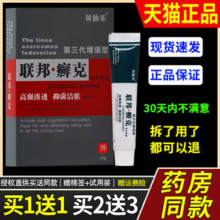 【1送1】贝仙乐联邦癣克第三代增强型草本乳膏25g/盒皮肤外用软膏