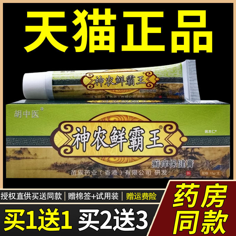 【正品买1送1】胡中医神农藓鲜霸王癣痒保健膏15g/支皮肤外用软膏