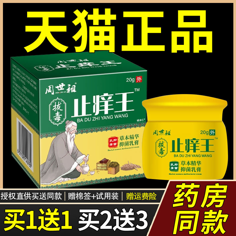 【买1送1】周世祖拔毒止痒王抑菌乳膏20g/瓶皮肤外用草本护理软膏