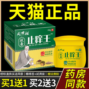 【买1送1】周世祖拔毒止痒王抑菌乳膏20g/瓶皮肤外用草本护理软膏