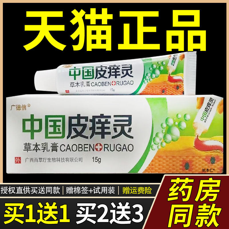 【正品买1送1】广德信中国皮痒灵草本乳膏15g/支皮肤外用抑菌软膏