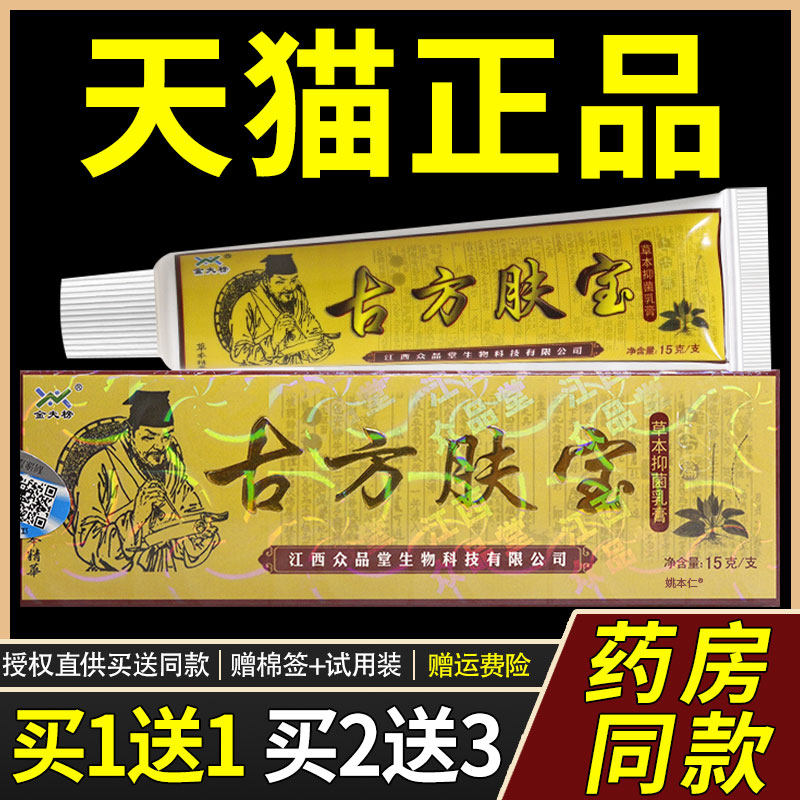 【正NJB品买1送1金夫榜菌古方肤宝】草本抑乳膏5克/支1 皮肤外用