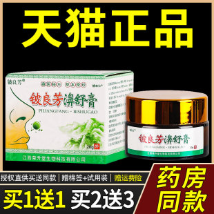 【官方正品】铍良芳濞舒膏20g/盒铍良方鼻舒膏鼻通乳膏鼻通窍膏