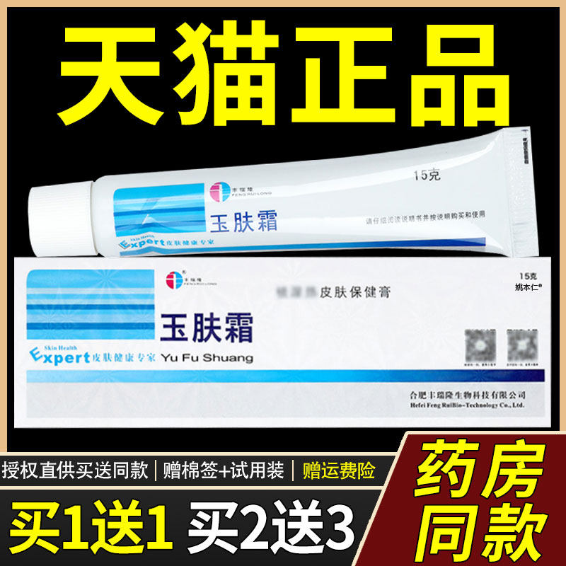 丰瑞隆玉肤霜抑菌剂15g玉肤霜皮肤乳膏草本软膏官方正品旗舰店062