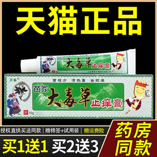【正品买1送1】开春苗家大毒草止痒膏15g/支皮肤外用草本护理软膏