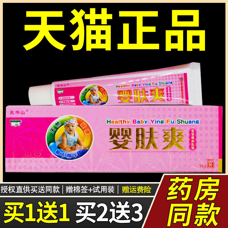【正品买1送1】灵华山婴肤爽宝宝草本乳膏15g/支婴幼儿童外用软膏