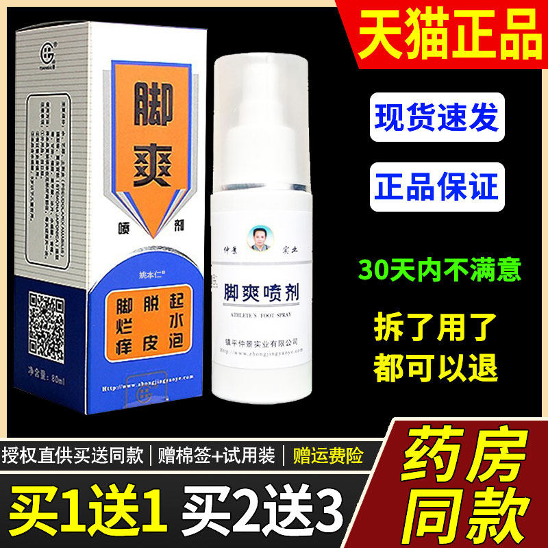 【1送1】田哥脚爽喷剂外用保健液80ml/瓶 外用草本脚爽护理液仲景