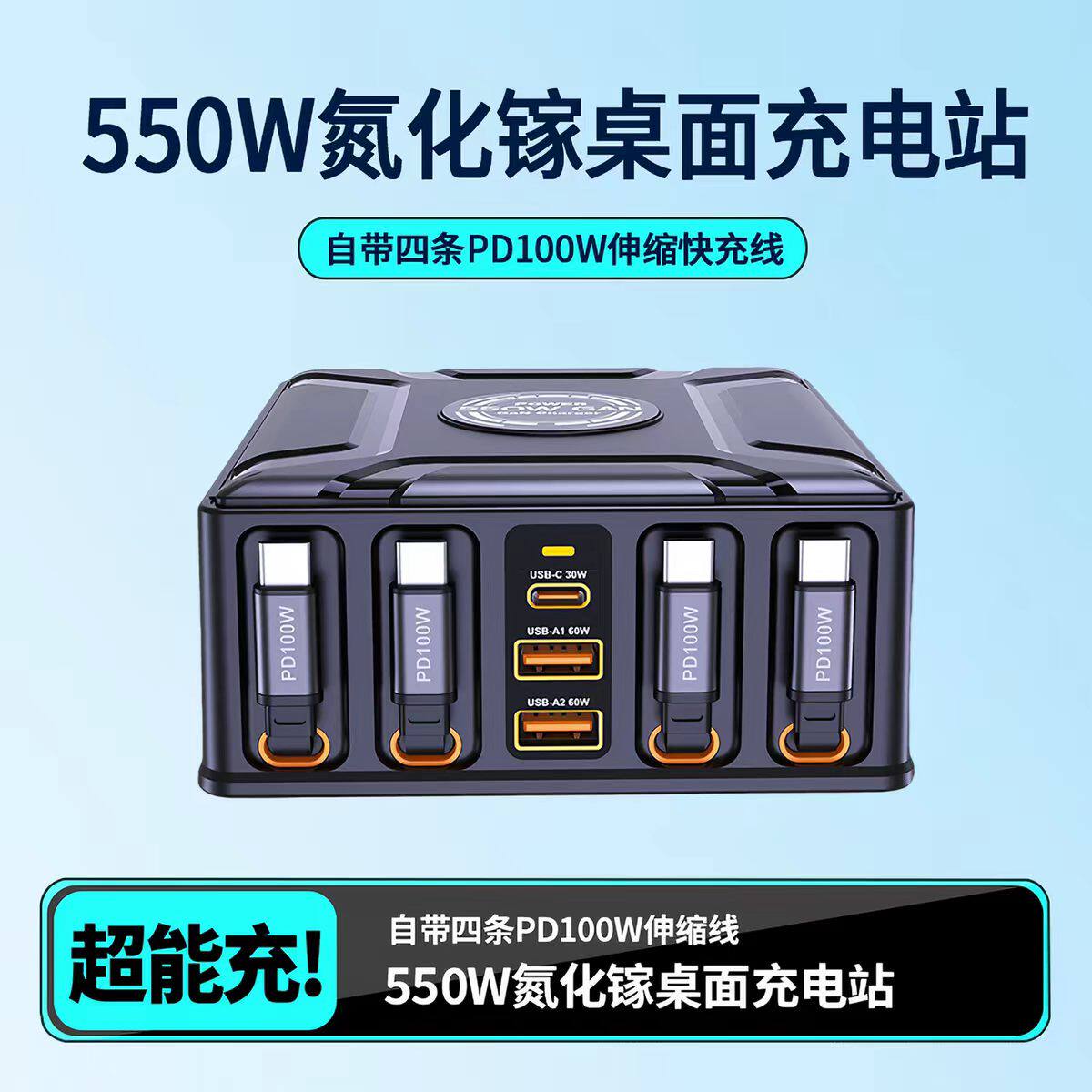 550W氯化镓自带4PD磁吸伸缩线超级快充100W充电器手机电脑平板无人机通用QC3.0桌面充电桩英规欧规110V-240V