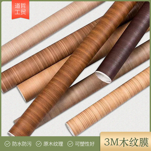 木纹膜 橱柜家具翻新膜墙壁改色装饰膜自粘胶柔饰贴3m木纹膜