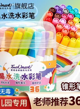 水彩笔儿童可水洗幼儿园彩笔小学生36色美术Touch mark水彩笔